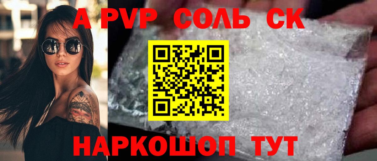 APVP  Alpha-PVP Соль  Вход с VPN  Alfa_PVP Crystall  Севастополь 