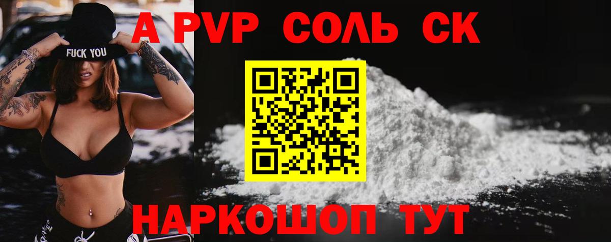 Alpha-PVP Соль Севастополь