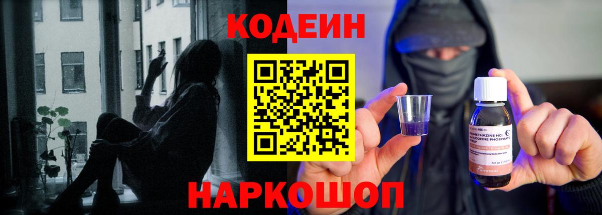Кодеиновый сироп Lean Purple Drank Севастополь